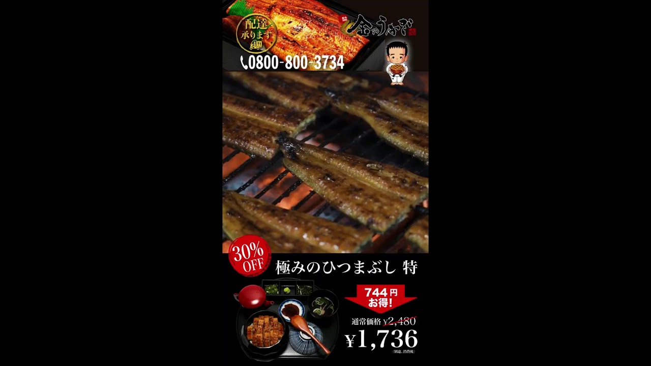 東京世田谷区 練馬区でうなぎをテイクアウト デリバリーするなら 金のうなぎ がおすすめ 売上ランキング1位の名店 ランチが断然お得な 築地のひつまぶし は絶品と口コミでも人気 法事 会議弁当にも Youtube 東京世田谷区 練馬区でうなぎをテイクアウト デリバリーするなら 金のうなぎ がおすすめ 売上ランキング1位の名店 ランチが断然お得な 築地のひつまぶし は絶品と口コミでも人気 法事 会議弁当にも Youtube