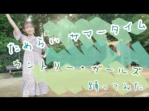 【踊ってみた】ためらい サマータイム／カントリー・ガールズ【よこみー】