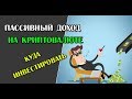 ПАССИВНЫЙ ДОХОД НА КРИПТОВАЛЮТЕ. 150 РУБЛЕЙ В ДЕНЬ ?