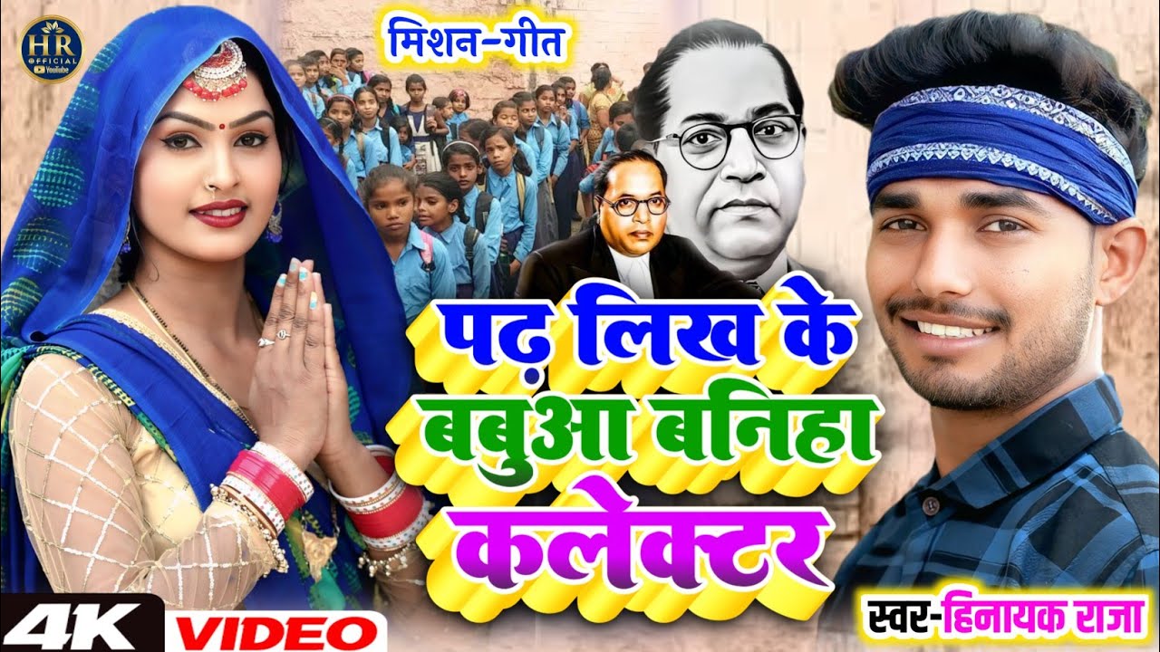 #video पढ़ लिख के बबुआ बनिहा कलेक्टर | जागरूकता #Bhimwadi_Geet | Singer_#Hinayak_Raja