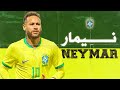 وثائقي نيمار أسطورة برشلونة وباريس سان جيرمان والبرازيل والهلال اللاعب الأكثر مهارة الذي دمره والده