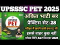 UPSSSC PET 2025|| UPSSSC PET प्रैक्टिस सेट-28 ||UPSSSC PET PRACTICE SET ROJGAR WITH ankit sir ||RWA