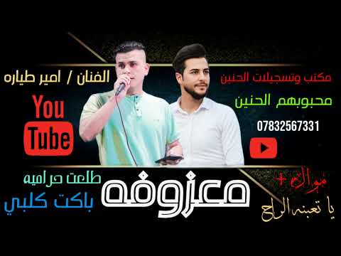 الفنان امير طياره موال ياتعبنه الراح معزوفه الاعراس معزوفه طلعت حراميه خذت گلبي 2025