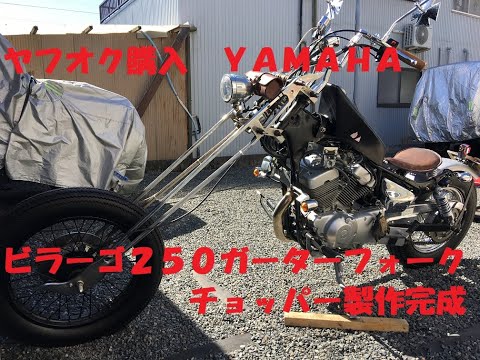 ヤフオク購入 YAMAHA ビラーゴ250（XV250