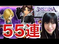 #DFFOO オペラオムニア 初イベント スコールガチャ55連！ #3