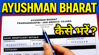 Ayushman bharat form fill up | আয়ুষ্মান ভারত ফর্ম ফিলাপ | Ayushman Bharat Yojana Form Kaise Bhare
