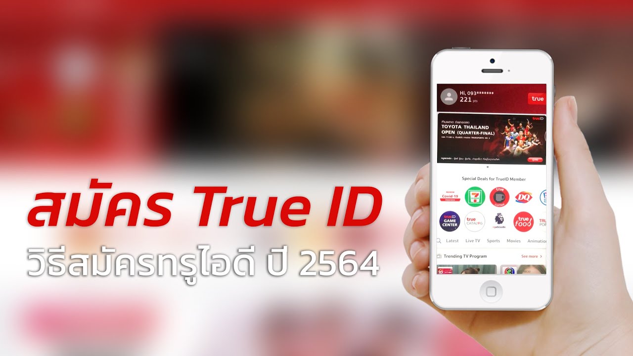 สมัครแอพไอดี  New  True ID  Application ep.01 - วิธี สมัคร แอปทรูไอดี True ID ล่าสุด