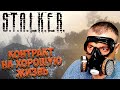 Выход есть всегда ☛ Stalker Контракт на хорошую жизнь ☛ Серия 1