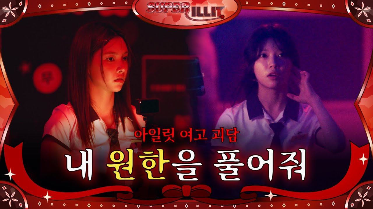 ILLIT (아일릿) 'SUPER ILLIT' EP.9 아일릿 여고 괴담 내 원한을 풀어줘