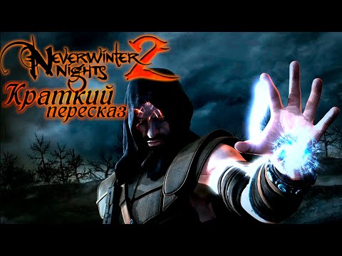 Видео: Neverwinter Nights 2