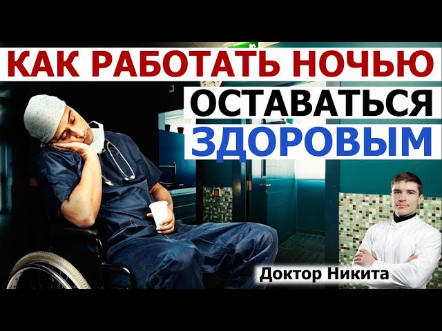 Разрыв смены. Ночные смены вред. Работа в ночную смену вред для здоровья. Ночные смены вред для здоровья мужчин. Плюсы ночной работы.