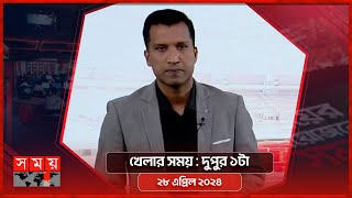 খেলার সময় | দুপুর ১টা | ২৮ এপ্রিল ২০২৪ | Somoy TV Sports Bulletin 1pm | Latest Sports News