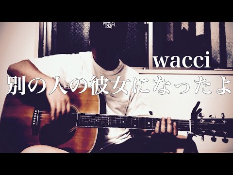 wacci 別の人の彼女になったよ　acoustic cover