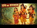 Achchai Ki Jeet | Ramayan Vanvas Kahani | Kids Cartoon🙏🏻💯❤️
