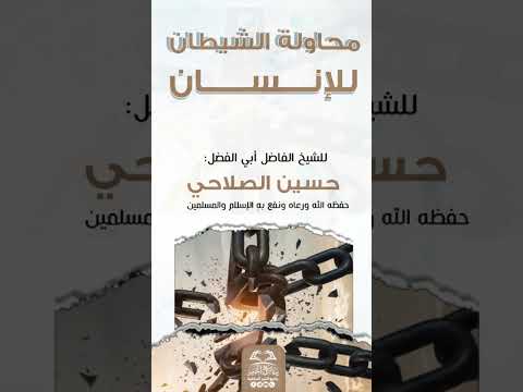 محاوله الشيطان للانسان للشيخ الفاضل أبي الفضل حسين الصلاحي