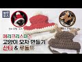 [코바늘] 메리크리스마스! 고양이 모자뜨기 / 산타 & 루돌프로 변신한 치즈쿠키