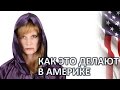 ХЭЛЛОУИН КАК ЭТО ДЕЛАЮТ В АМЕРИКЕ? HALLOWEEN КОСТЮМЫ МАКИЯЖ КОНФЕТЫ