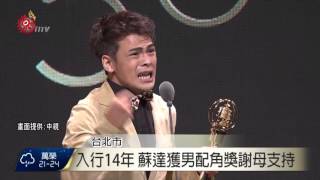 入行14年蘇達獲男配角獎謝母支持2015-09-27 TITV 原視新聞