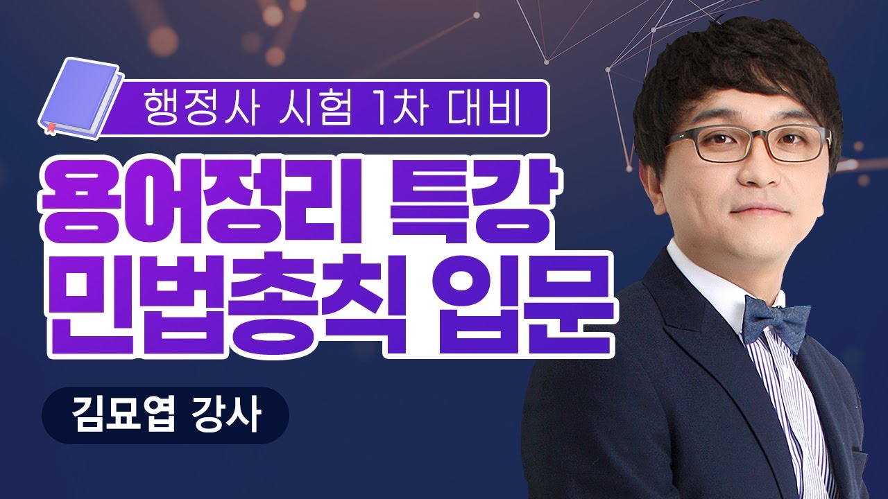 [행정사시험] 행정사1차 민법총칙 입문 특강(용어정리)