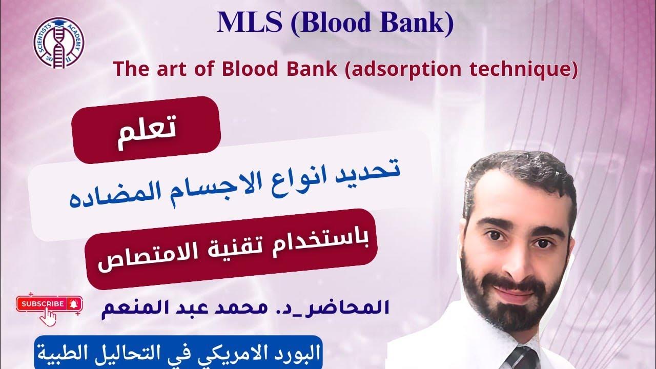 Blood Bank, Advanced Antibody Identification ( Adsorption) YouTube