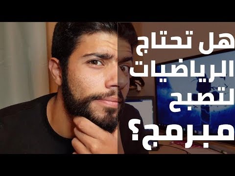 هل تحتاج الرياضيات لتصبح مبرمج ؟ { تجارب مطور } (23)