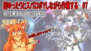 #7　朝活！超ゆったりとスパロボY進めながら裏で作業！　#Vtuber　#SRWY
