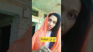 रिश्तेदार 😥🤔#VanduComedy#VillageComedy#DesiComedy#FunnyShorts#GaonKiComedy#IndianComedy#ComedyVideo