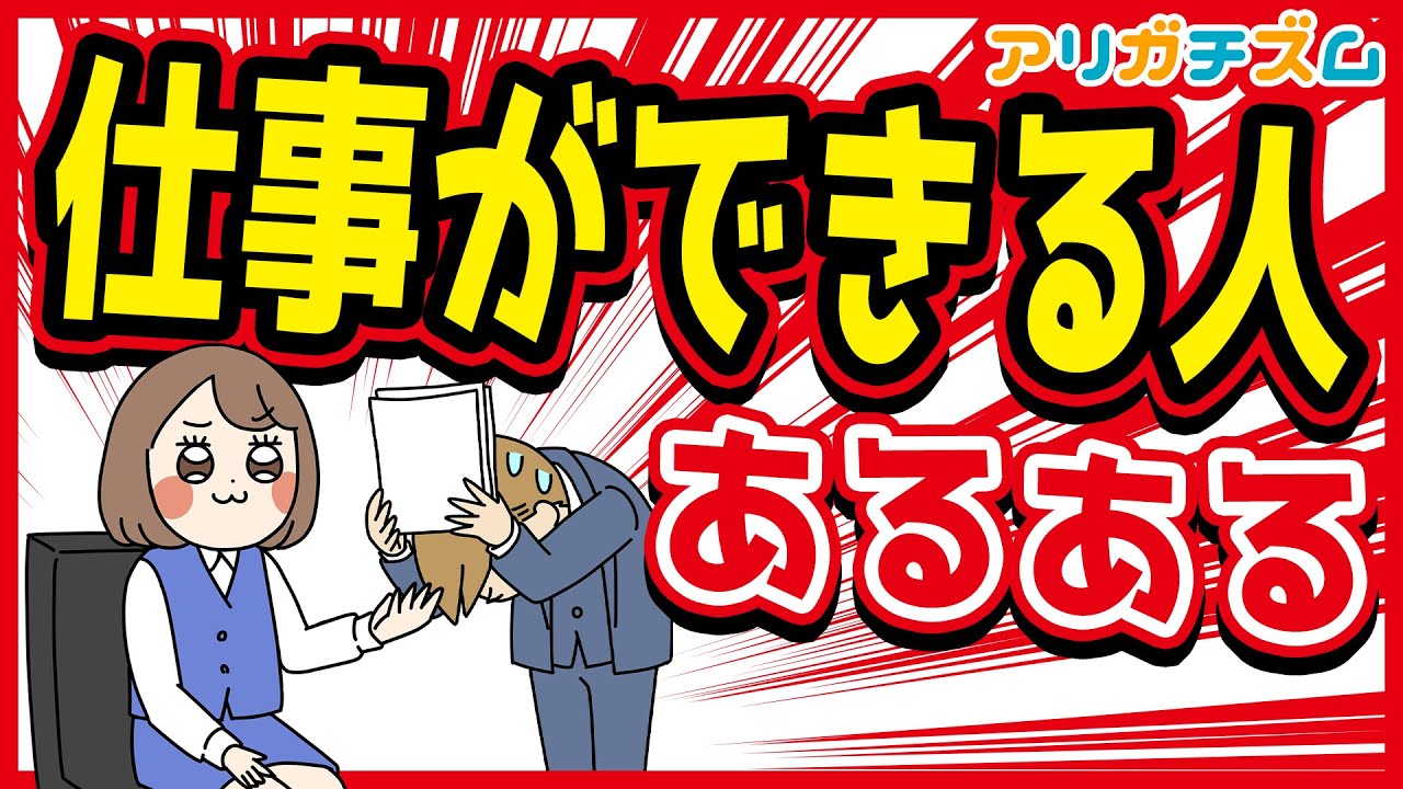 仕事ができる人あるあるwww【漫画動画】