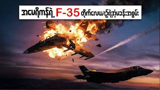 F 35 က အီရန်ရဲ့ Yak 130 ကို မယုံနိုင်စရာ ဝေဟင်တိုက်ခိုက်မှုနဲ့ ပစ်ချလိုက်ပါပြီ!