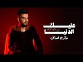 مازن عساف عليك الدنيا Mazen Assaf Alek Al Duniya Official Lyric Video
