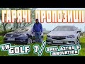 Opel Astra K 🤩Innovation🔥 Volkswagen Golf 7🔥 Comfortline👍🔥 Гарячі пропозиції🔥 #пригонавто