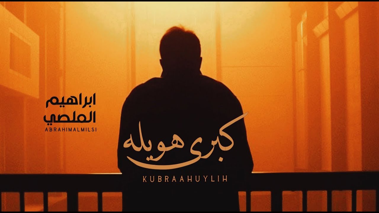 كبرى هويله | ابراهيم الملصي | حصري Ibrahim Al-Mallsi