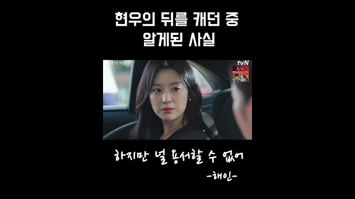 [눈물의여왕] 백현우❤️홍해인 현우를 뒤를 조사하는 해인. 그런데 아무것도 없다. 하지만....