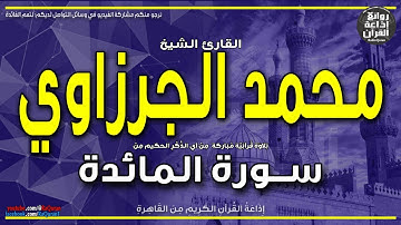 الشيخ محمد ساعي نصر الجرزاوي | سورة المائدة | يا أيها الرسول بلغ ما أنزل إليك من ربك | إذاعة القرآن