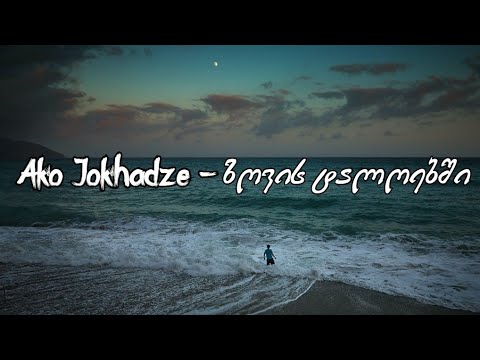 Ako Jokhadze - ზღვის ტალღებში