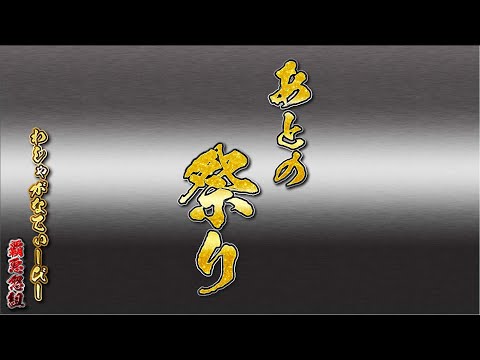 【メンバー限定】あとのまつり＃70