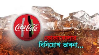 কোকাকোলার বিনিয়োগ ভাবনা...