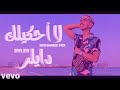 دايلر لا أحكيلك فيديو كليب حصري2021