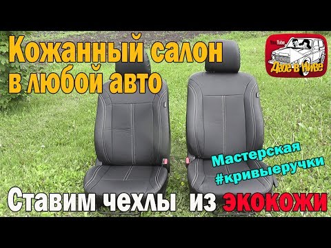 Сшить кожаные чехлы на авто цена