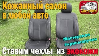 видео Какие чехлы на автомобильные сидения лучше