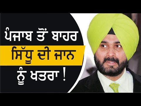 Navjot Sidhu ਦੀ ਸੁਰੱਖਿਆ ਲਈ CISF Security ਦੀ ਮੰਗ