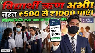 Student Ke Liye ₹500–₹1000 Chhota Loan Kaise Mile? Full Information 2026