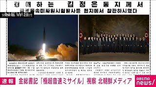 11日の飛翔体は「極超音速ミサイル」と北朝鮮メディア　金正恩総書記も視察(2022年1月12日)