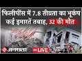 Philippines Earthquake Live Update:कई इमारतें तबाह|32 लोगों की मौत|2 घंटे में 138 झटके|Tsunami Alert
