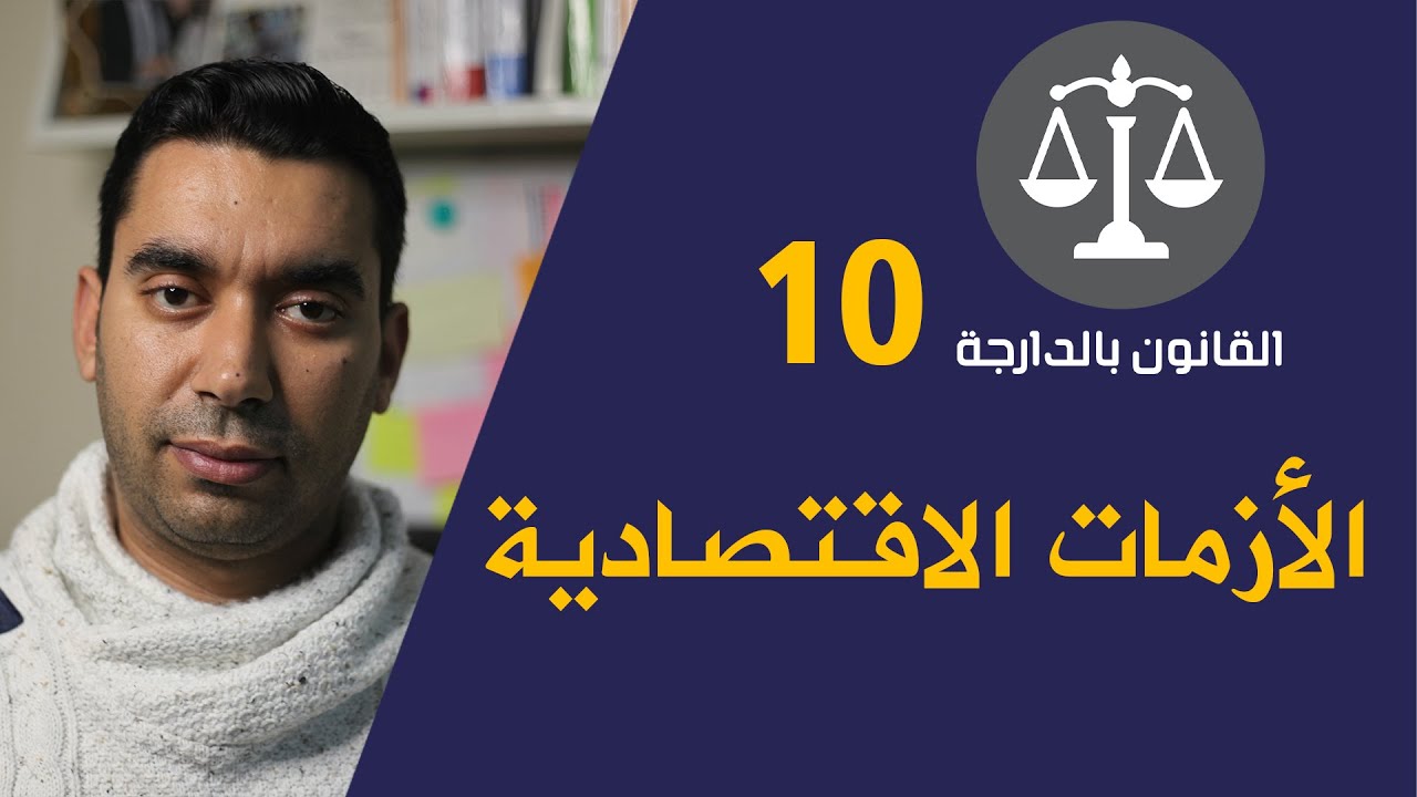 سير حتى نعيطولك ( الأزمات الاقتصادية في قانون الشغل المغربي)