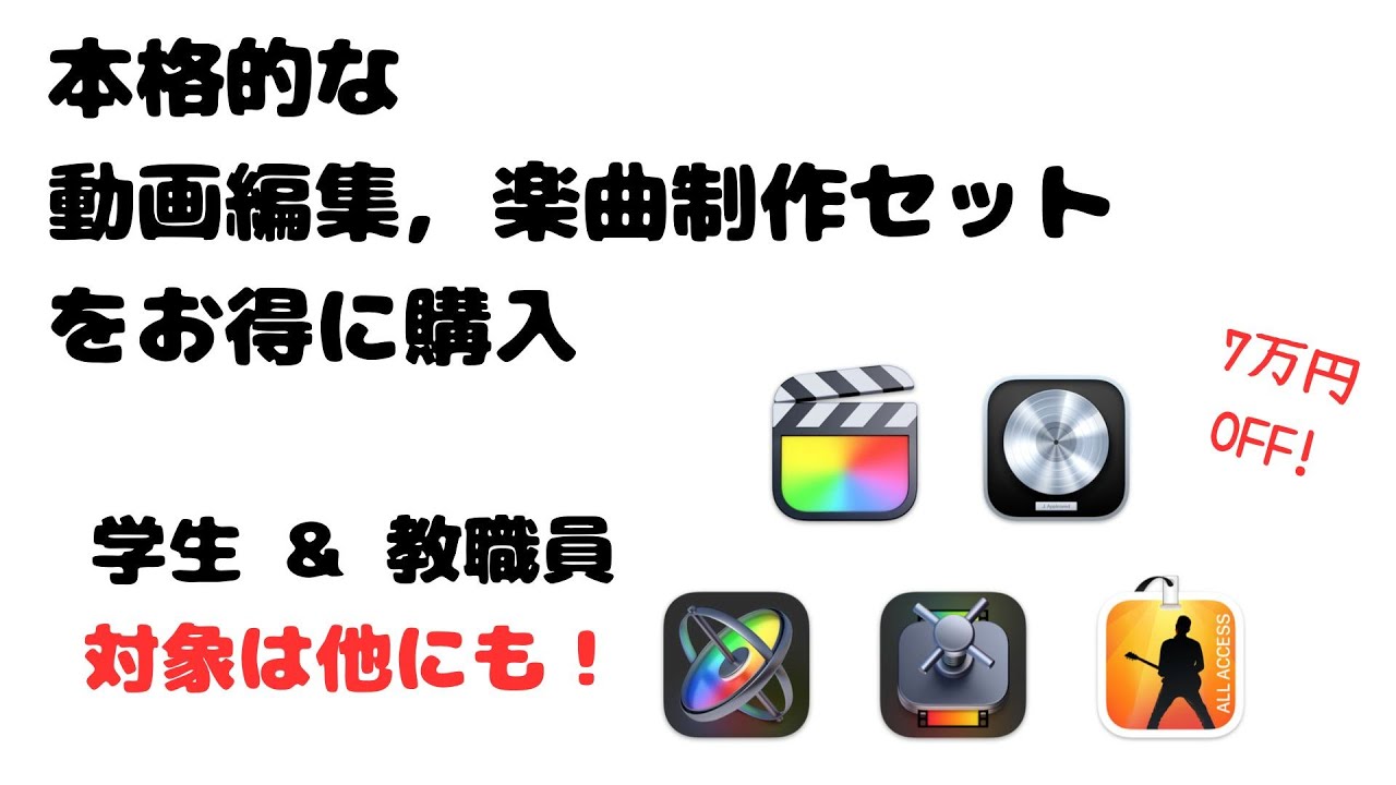 7万円お得！】学生・教職員向けPro App バンドル買ってみた - YouTube