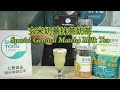 [RECIPE] 玄米奶蓋抹茶奶茶 Special Genmai Matcha | Shang Tong Food bubble tea supplier