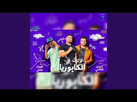     مهرجان أزازة كابوريا