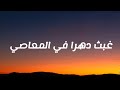 MKouchi غبت دهرا في المعاصي Lyrics 