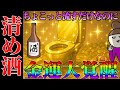 【清め酒】トイレにちょこっと流すだけなのに衝撃の清め力で金運大覚醒!不浄がかかった場所でも良く清まります!
